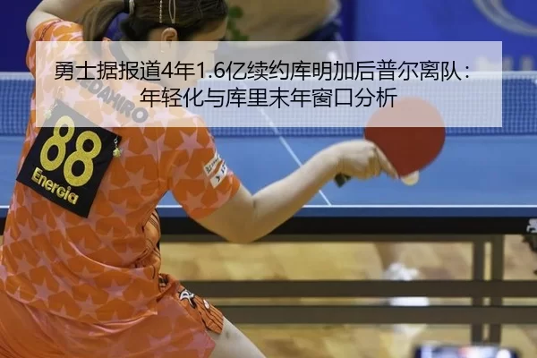 yong-shi-ju-bao-dao-nian-yi-xu-yue-ku-ming-jia-hou-pu-er-li-dui-nian-qing-hua-yu-ku-li-mo-nian-chuang-kou-fen-xi-2-161.jpg